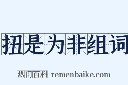 扭是为非组词是什么意思的图片